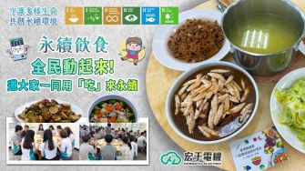 宏于電機「響應永續環保，舉辦永續飲食活動」