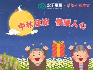 ✨中秋送暖｜樹林獨老不孤單✨