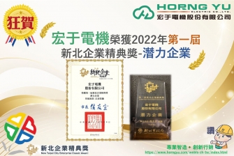 榮獲2022年第一屆新北企業精典獎