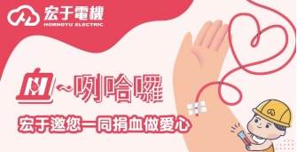 血~咧哈囉 捐血活動開跑啦❤️