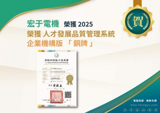 宏于電機榮獲2025勞動部TTQS 人才發展品質管理系統
