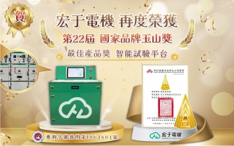 宏于電機產品再次榮獲「第22屆國家品牌玉山獎－最佳產品類」的肯定