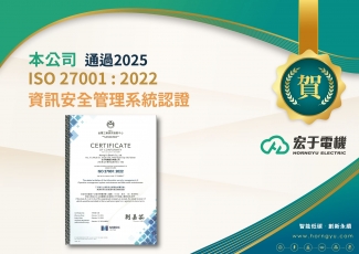 宏于電機通過 ISO 27001:2022 國際認證！