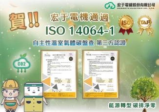 宏于電機「榮獲ISO 14064-1:2018 溫室氣體盤查驗證」認證肯定