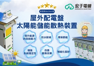 屋外配電盤太陽能儲能散熱裝置