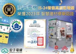 宏于電機「 IS-24智能高壓配電盤」榮獲2025智慧建材標章認證