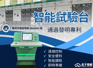 宏于電機「智能試驗台」榮獲發明專利認可