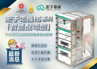 宏于電機「IS系列智能配電盤全面導入3D化設計」