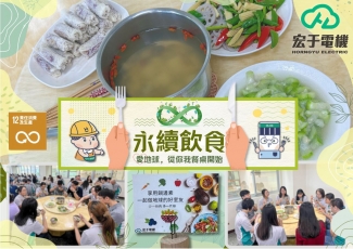 宏于電機 世界地球日-永續飲食